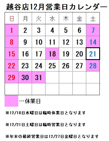 【越谷店】12月の営業日について