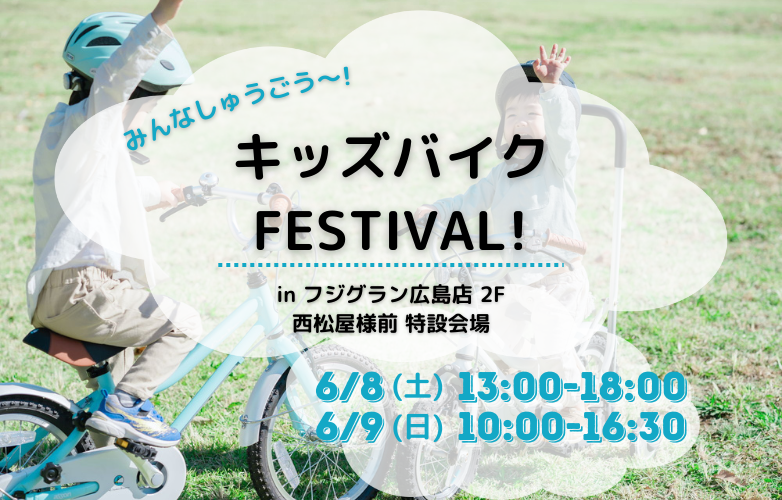 【イベント情報】キッズバイクFESTIVAL in フジグラン広島【6/8-9】