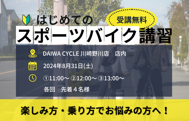 【イベント情報】スポーツバイク講習会を開催！【8/31】