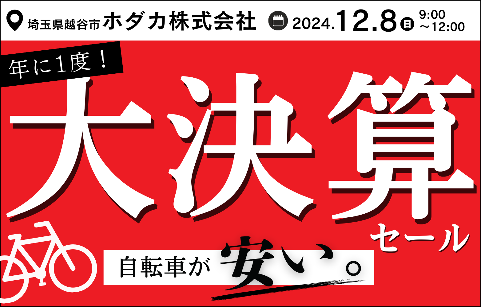 年に1度の大決算！12/8(日) 倉庫直売アウトレットセールを開催！お買い得な自転車が勢ぞろい