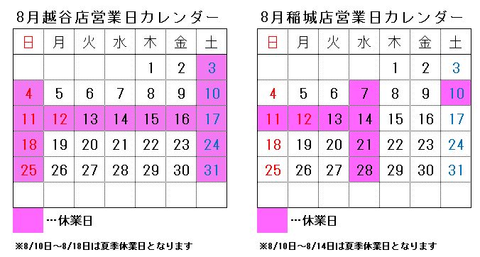 【稲城店・越谷店】夏季休業のご案内