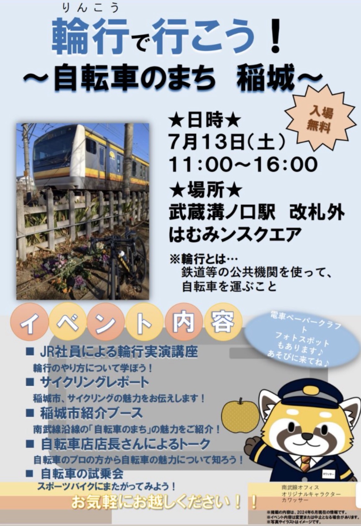 【イベント紹介】武蔵溝ノ口駅で自転車イベントがあるようです。