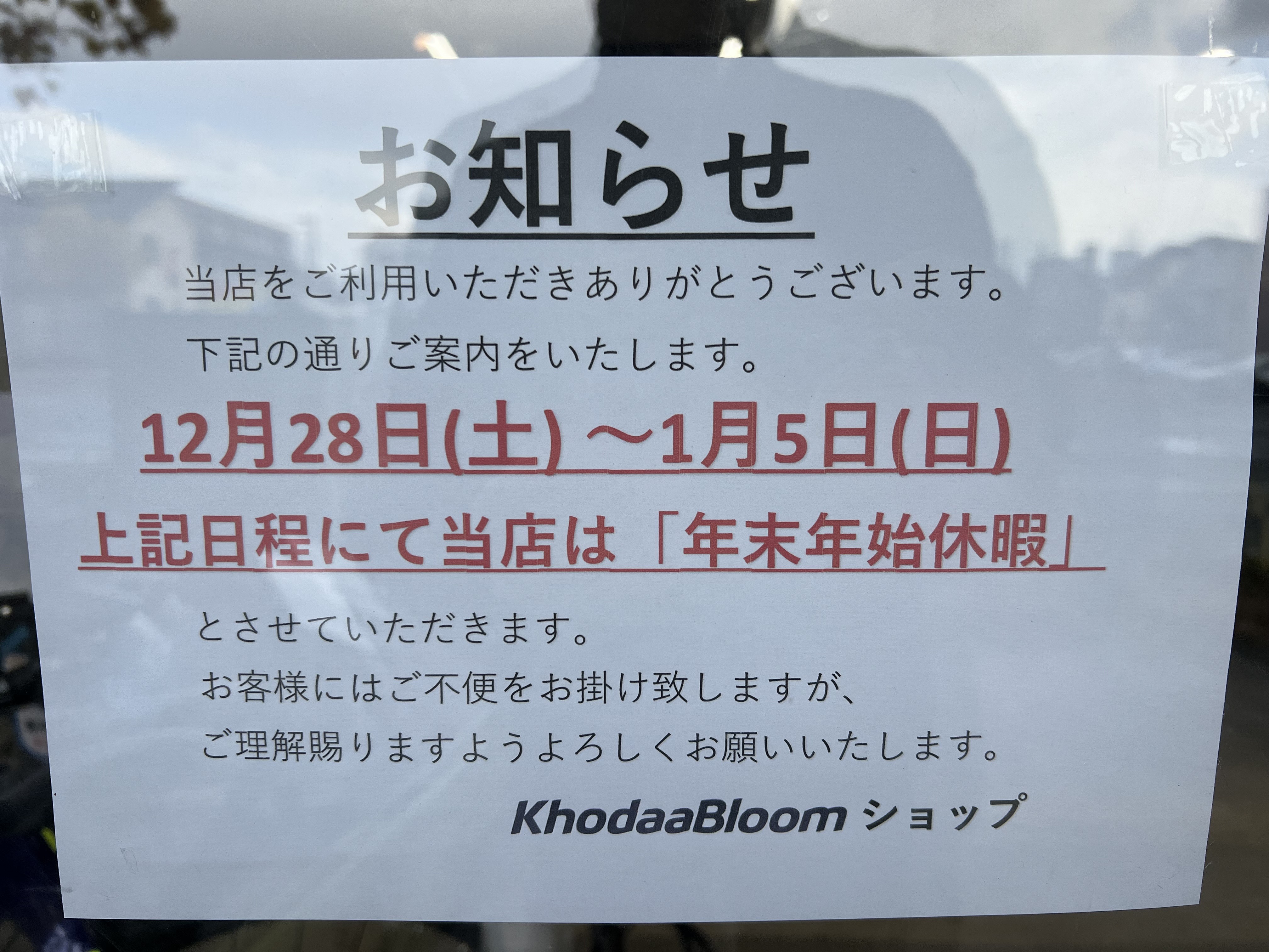 【御礼】本年中のご愛顧に心よりお礼申し上げます。