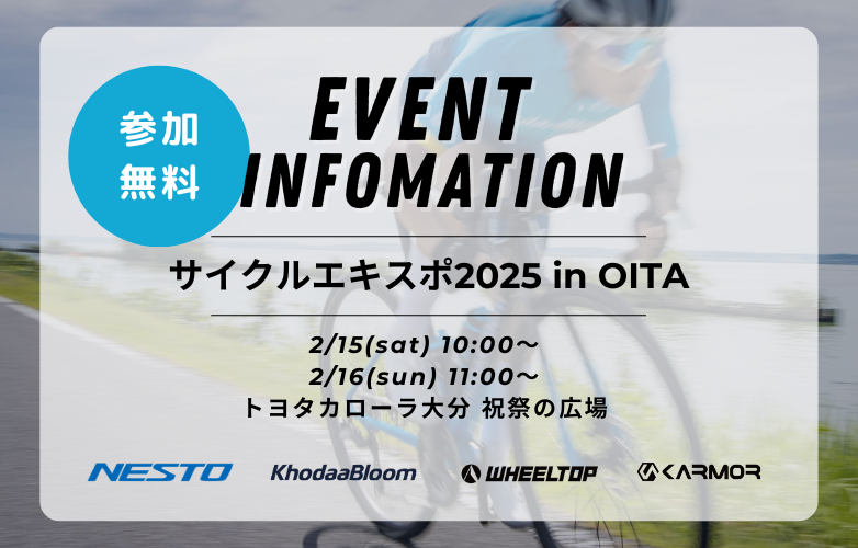 【イベント情報】サイクルエキスポ2025 in OITAに出展！【2/15-16】