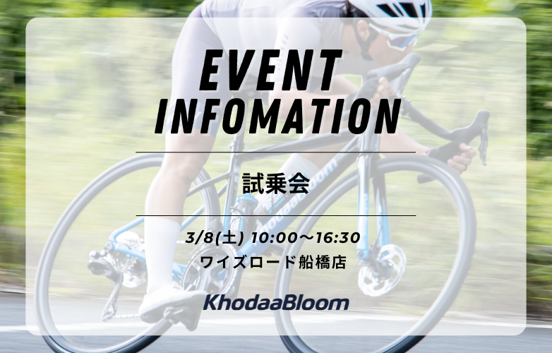 【試乗会情報】ワイズロード船橋店にて開催！【3/8】