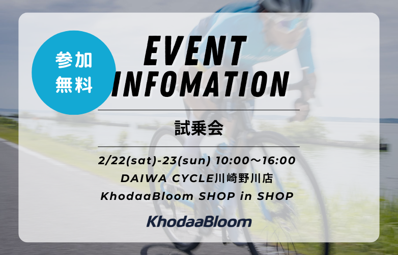 【試乗会情報】ダイワサイクル川崎野川店 KhodaaBloom SHOP in SHOPにて開催！【2/22-23】