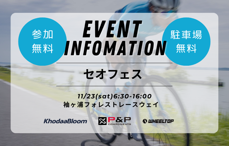 【イベント情報】セオフェス in 千葉県袖ケ浦市【11/23】