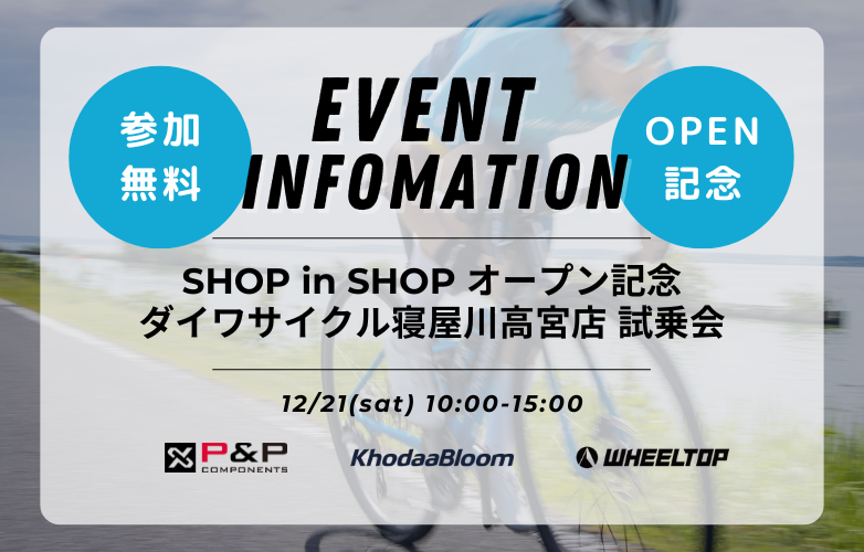 【試乗会情報】ダイワサイクル寝屋川高宮店 KhodaaBloom SHOP in SHOP OPEN記念試乗会【12/21】