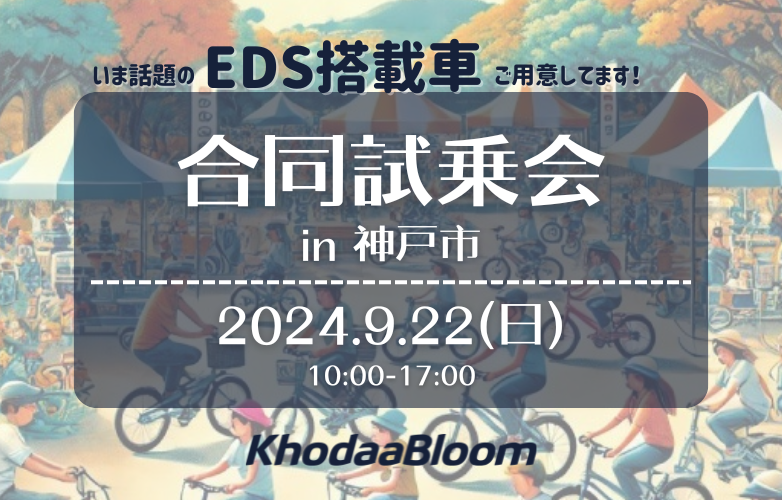 【試乗会情報】ナカゴヤの大試乗会 in 神戸市【9/22】