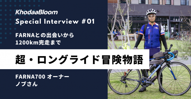 【お客様の一台】新しい超級ロングライドの相棒 KhodaaBloom STRAUSS PRO RACE2 | 川崎で自転車をお探しならY