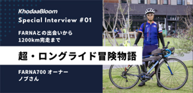hodaaBloom Owner’s Special Interview #01 ～ノブさんの超・ロングライド冒険物語～