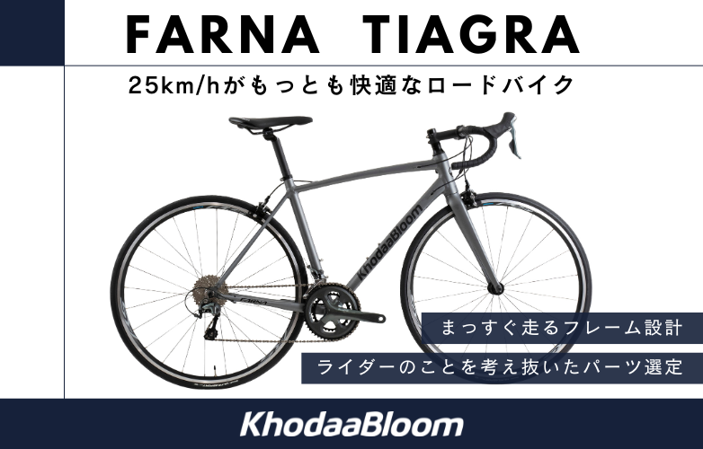 25km/hがもっとも快適なロードバイク「FARNA TIAGRA」