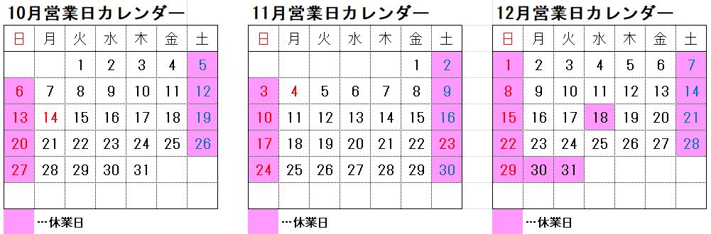 【越谷店】10月～12月の営業日について