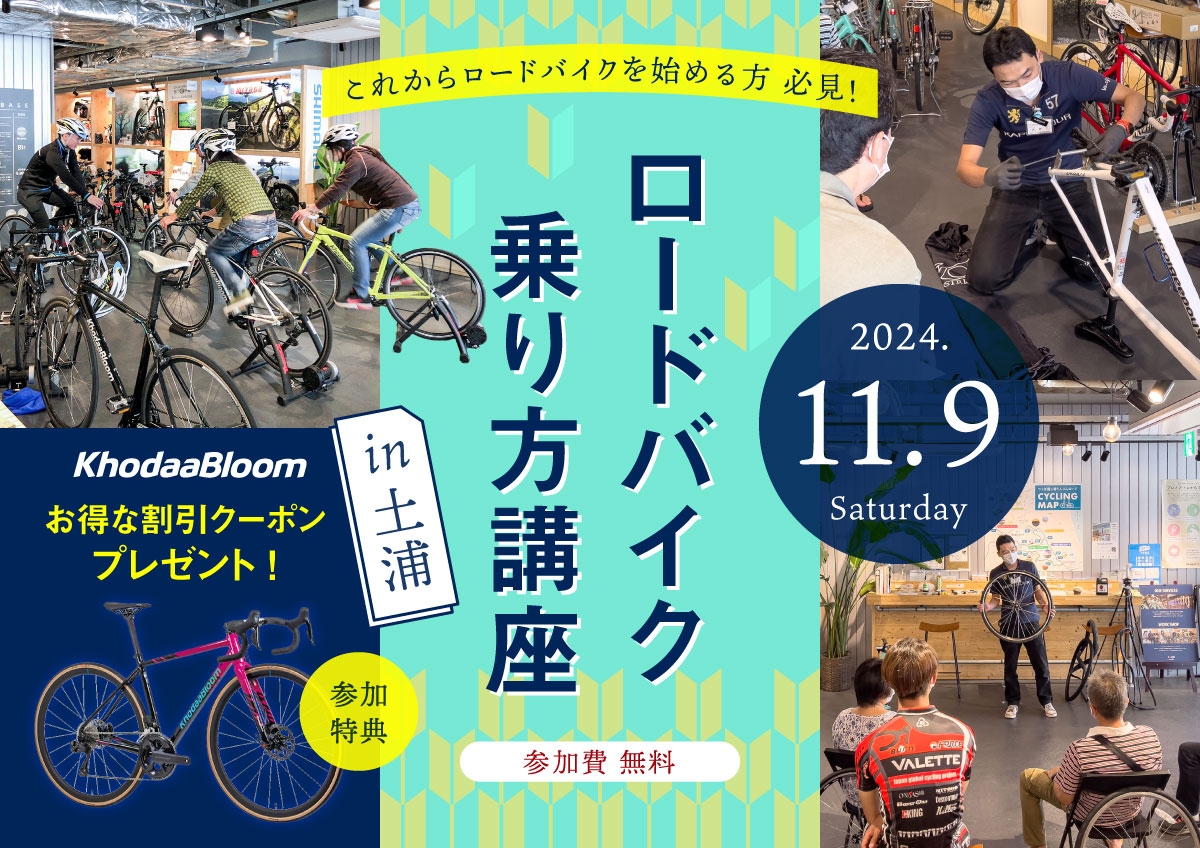 【イベント情報】これからロードバイクを始める方必見！「ロードバイク乗り方講座」 in土浦【11/9】