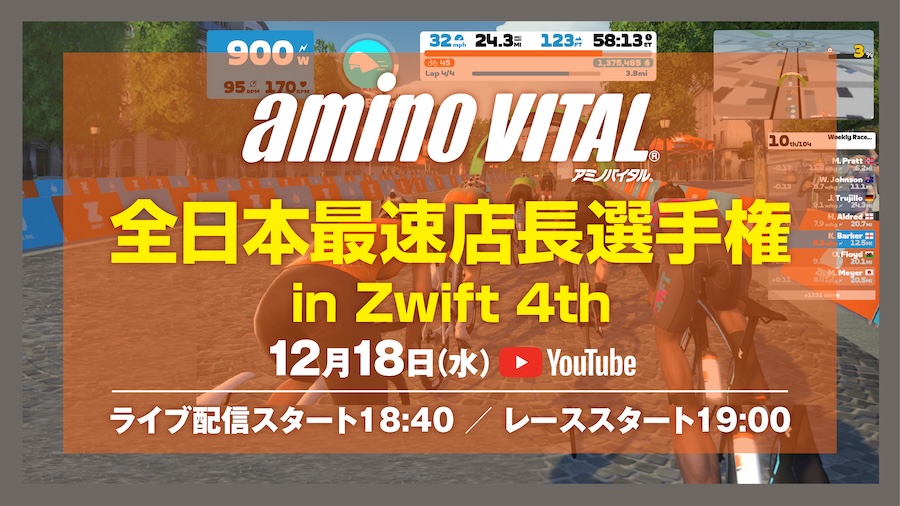 【ライブ配信】12/18（水）アミノバイタルⓇ全日本最速店長選手権 in Zwift 4thに参戦します。