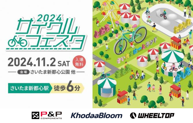 【イベント情報】2024 サイクルフェスタ【11/2】