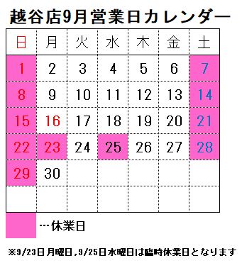 【越谷店】9月の営業日